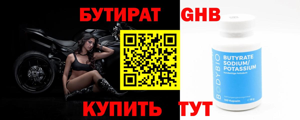 БУТИРАТ 1.4BDO Грозный