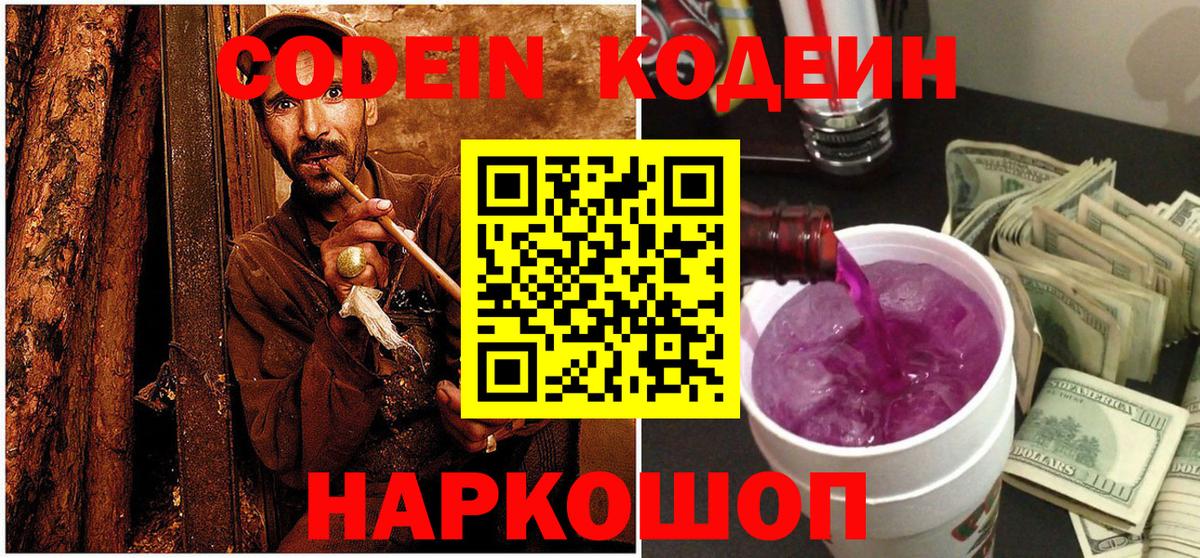Кодеин Purple Drank Грозный